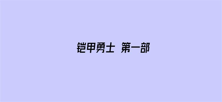 铠甲勇士 第一部